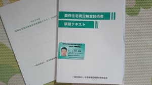 既存住宅現況検査技術者