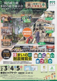 NICE 住まいの耐震博覧会