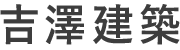 吉澤建築